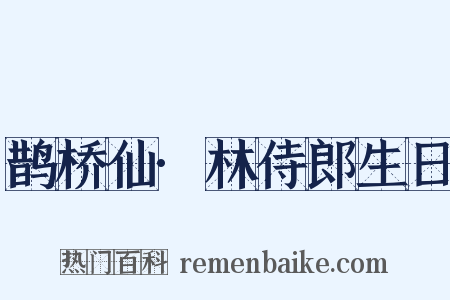 鹊桥仙·林侍郎生日是什么意思的图片